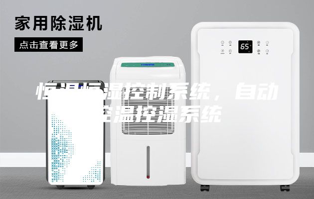 恒溫恒濕控制系統，自動控溫控濕系統