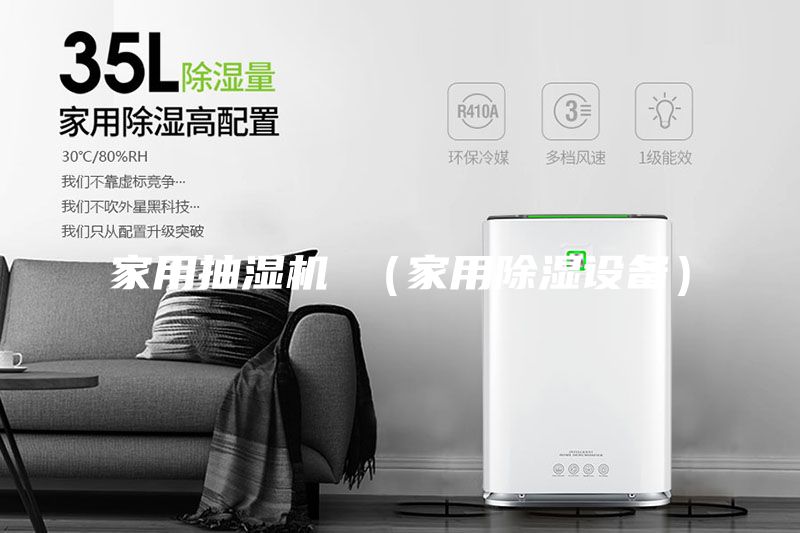 家用抽濕機(jī) (家用除濕設(shè)備)