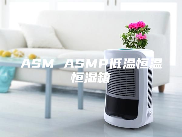 ASM ASMP低溫恒溫恒濕箱
