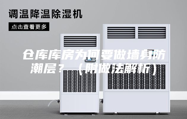 倉庫庫房為何要做墻身防潮層？（附做法解析）