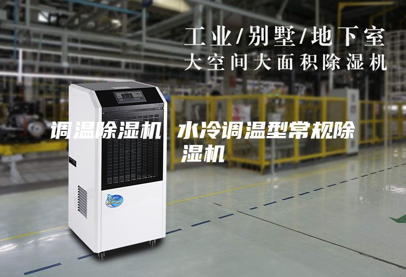 調溫除濕機 水冷調溫型常規(guī)除濕機