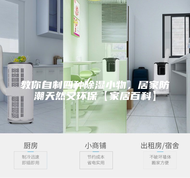 教你自制四種除濕小物，居家防潮天然又環(huán)保【家居百科】