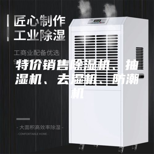 特價銷售除濕機、抽濕機、去濕機、防潮機