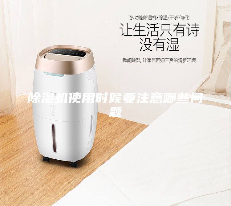 除濕機(jī)使用時(shí)候要注意哪些問題