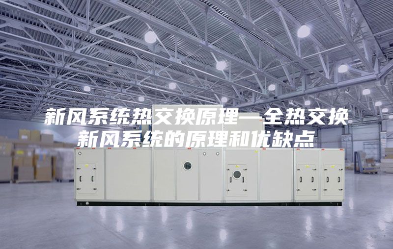新風(fēng)系統(tǒng)熱交換原理—全熱交換新風(fēng)系統(tǒng)的原理和優(yōu)缺點(diǎn)