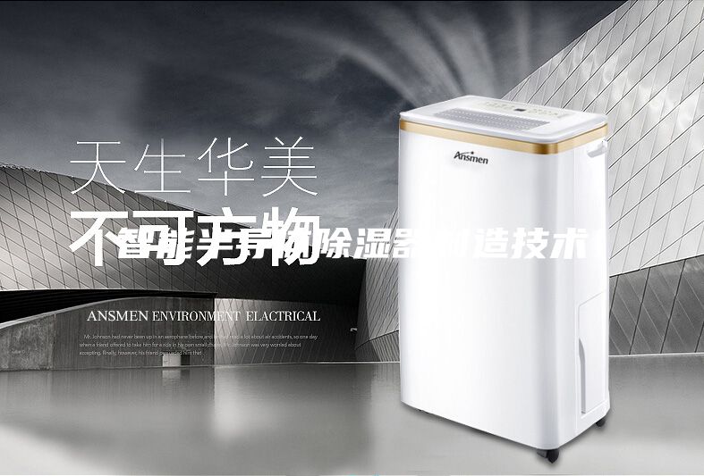 智能半導體除濕器制造技術(shù)
