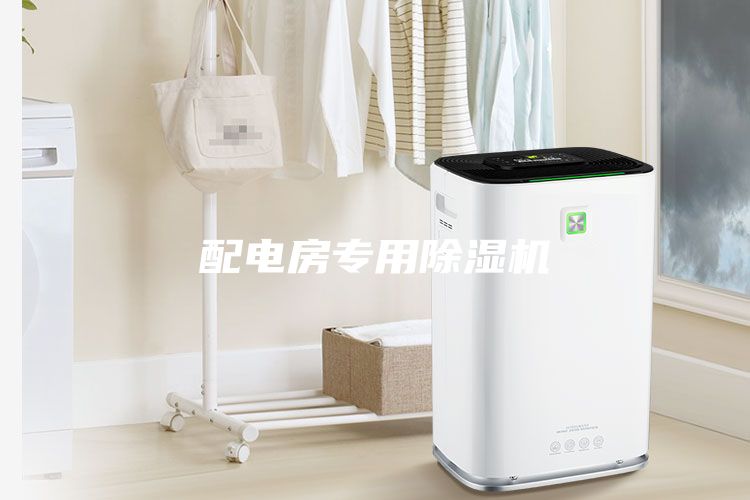 配電房專用除濕機