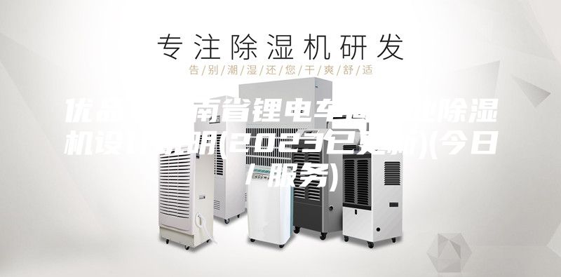 優(yōu)品！云南省鋰電車間工業(yè)除濕機(jī)設(shè)計(jì)說(shuō)明(2023已更新)(今日／服務(wù))