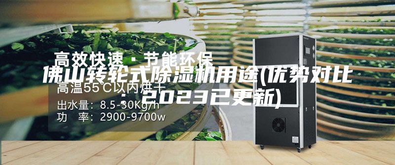 佛山轉輪式除濕機用途(優勢對比：2023已更新)