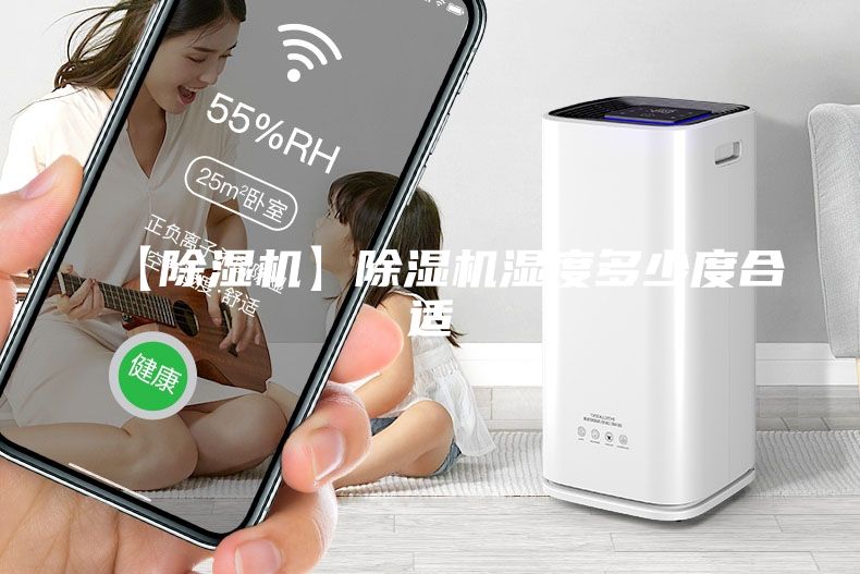 【除濕機】除濕機濕度多少度合適