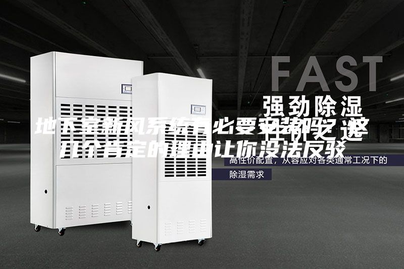 地下室新風系統(tǒng)有必要安裝嗎？這幾個肯定的理由讓你沒法反駁