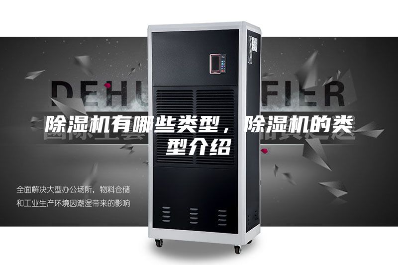 除濕機(jī)有哪些類型，除濕機(jī)的類型介紹