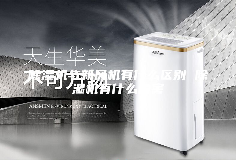 除濕機與新風機有什么區別 除濕機有什么危害