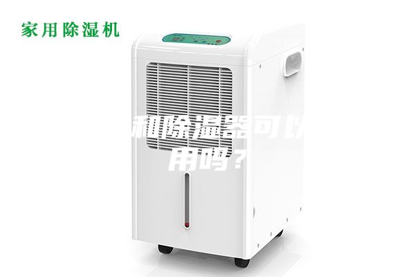 加濕器和除濕器可以同時(shí)用嗎？