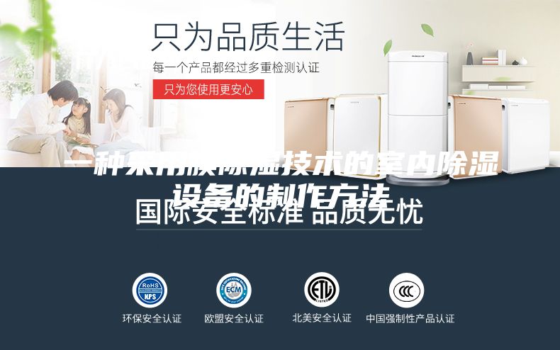 一種采用膜除濕技術的室內除濕設備的制作方法