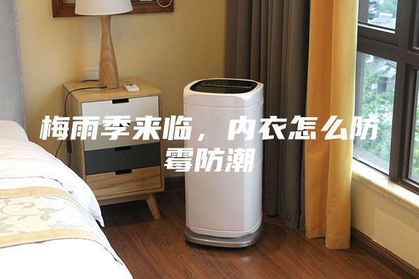 梅雨季來(lái)臨,內(nèi)衣怎么防霉防潮