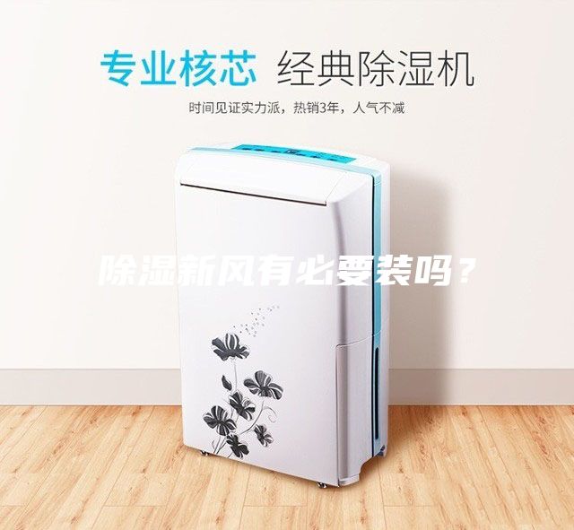 除濕新風(fēng)有必要裝嗎?