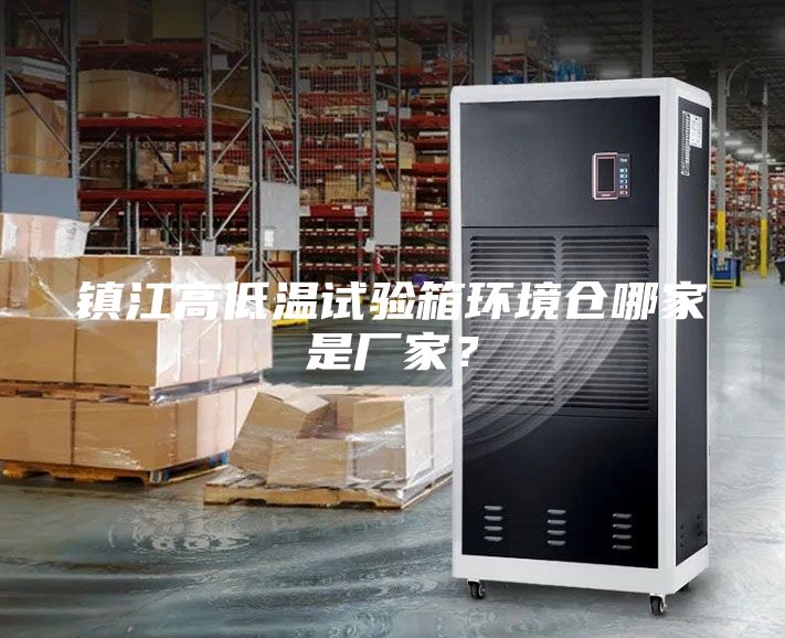 鎮(zhèn)江高低溫試驗(yàn)箱環(huán)境倉(cāng)哪家是廠家?