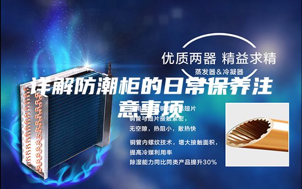 詳解防潮柜的日常保養(yǎng)注意事項(xiàng)