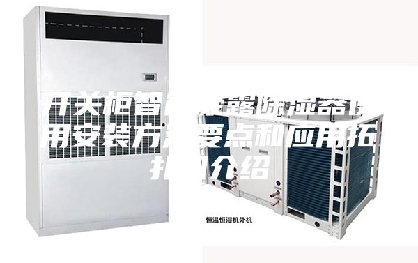 開關柜智能凝露除濕器使用安裝方法要點和應用拓撲圖介紹