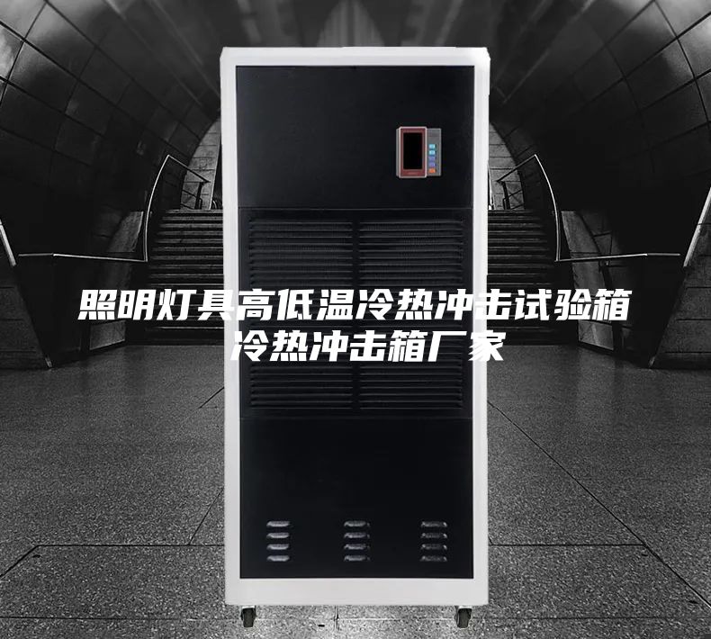 照明燈具高低溫冷熱沖擊試驗箱 冷熱沖擊箱廠家