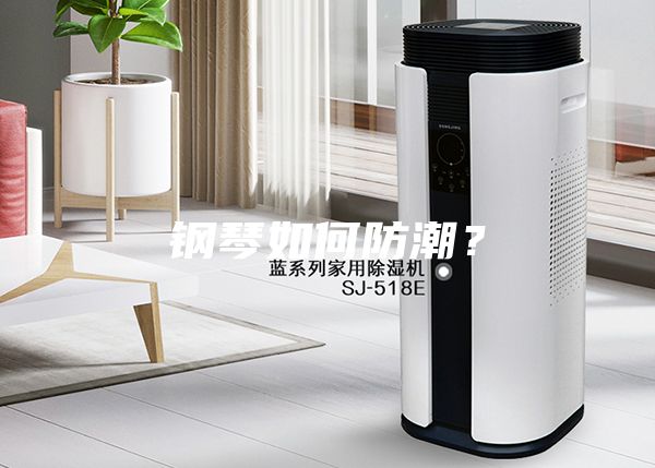 鋼琴如何防潮？