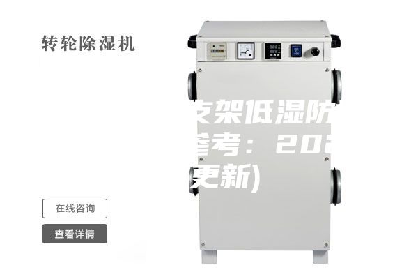 遼寧LED支架低濕防潮箱供應商(參考：2023已更新)