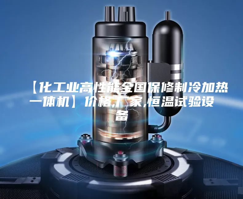【化工業(yè)高性能全國保修制冷加熱一體機(jī)】價(jià)格,廠家,恒溫試驗(yàn)設(shè)備